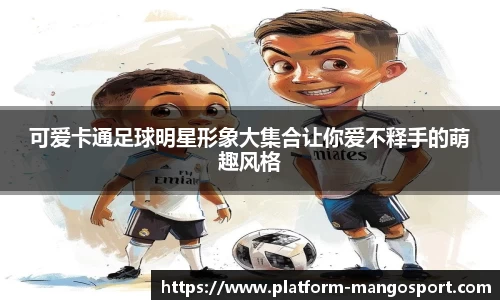 可爱卡通足球明星形象大集合让你爱不释手的萌趣风格