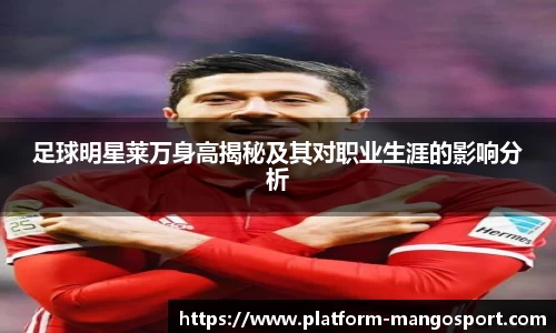 足球明星莱万身高揭秘及其对职业生涯的影响分析
