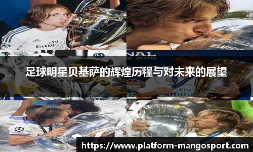 足球明星贝基萨的辉煌历程与对未来的展望