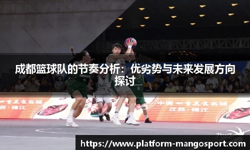 成都篮球队的节奏分析：优劣势与未来发展方向探讨