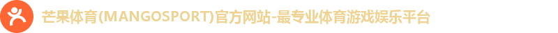 芒果体育